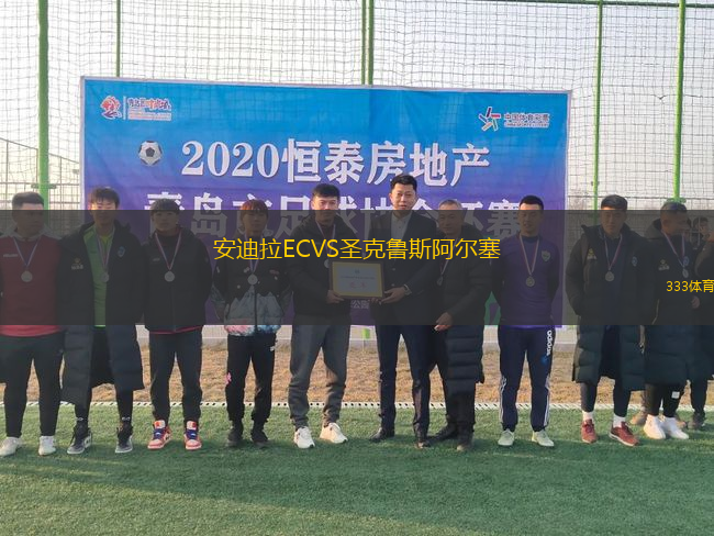 安迪拉ECVS圣克魯斯阿爾塞