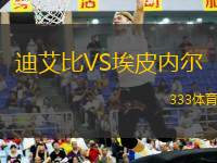 迪艾比VS埃皮內(nèi)爾