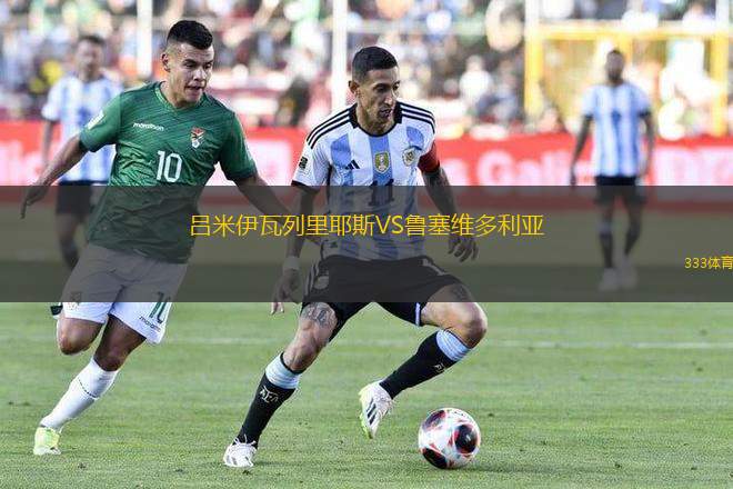 呂米伊瓦列里耶斯VS魯塞維多利亞