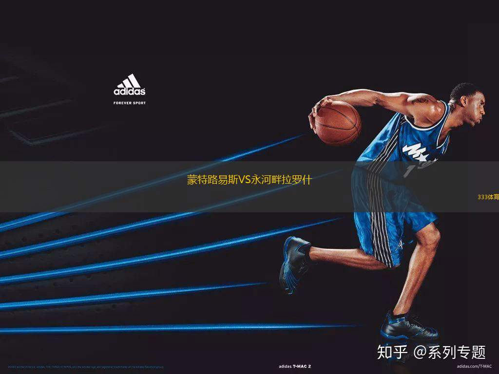 蒙特路易斯VS永河畔拉羅什
