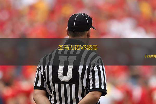 圣馬力諾VS波黑