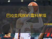 巴拉圭民族VS雷科萊塔