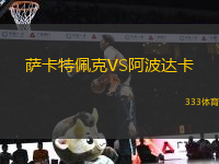薩卡特佩克VS阿波達(dá)卡