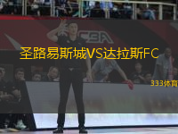 圣路易斯城VS達(dá)拉斯FC