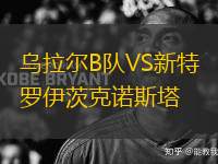 烏拉爾B隊(duì)VS新特羅伊茨克諾斯塔