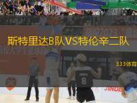 斯特里達(dá)B隊VS特倫辛二隊