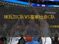 埃瓦爾C隊VS皇家社會C隊