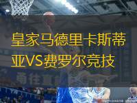 皇家馬德里卡斯蒂亞VS費(fèi)羅爾競(jìng)技