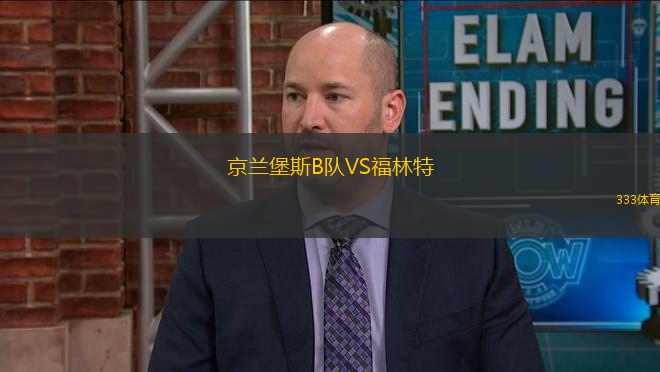 京蘭堡斯B隊(duì)VS福林特