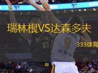 瑞林根VS達(dá)森多夫