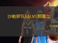 沙勒羅瓦B隊VS那慕爾
