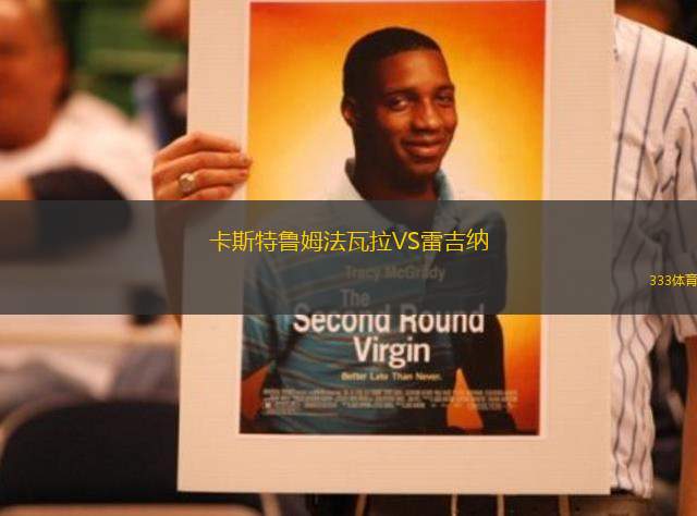 卡斯特魯姆法瓦拉VS雷吉納