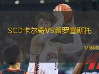SCD卡爾奇VS普羅塞斯托