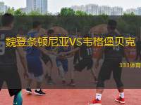 魏登條頓尼亞VS韋格堡貝克