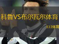 科魯VS布爾瓦爾體育