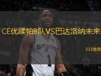 CE優(yōu)蹂帕B隊VS巴達(dá)洛納未來