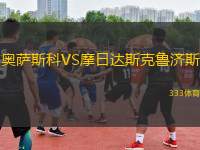 奧薩斯科VS摩日達斯克魯濟斯