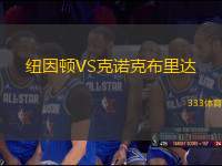紐因頓VS克諾克布里達(dá)