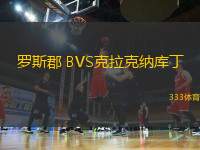 羅斯郡 BVS克拉克納庫丁