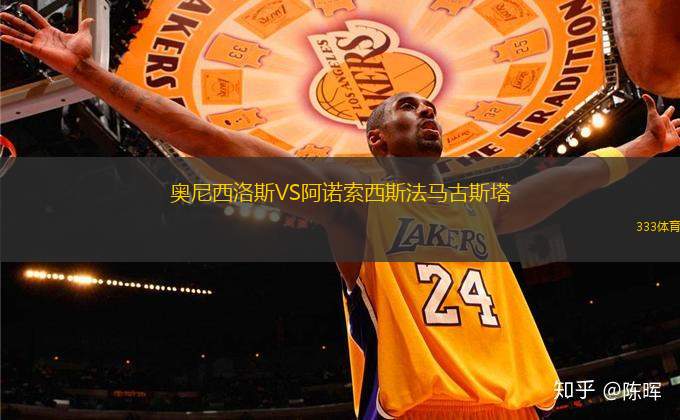 奧尼西洛斯VS阿諾索西斯法馬古斯塔