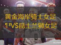 黃金海岸騎士女足VS昆士蘭獅女足