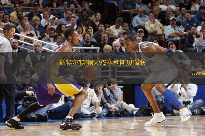 斯特爾特獅隊VS塞利斯貝瑞聯(lián)