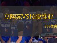立陶宛VS拉脫維亞