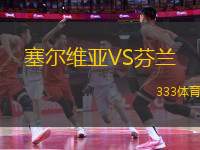 塞爾維亞VS芬蘭