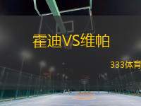 霍迪VS維帕