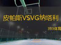 皮帕斯VSVG納塔利