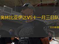 奧林比亞伊達VS十一月三日隊