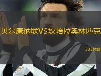 貝爾康納聯(lián)VS坎培拉奧林匹克