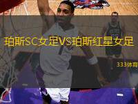 珀斯SC女足VS珀斯紅星女足
