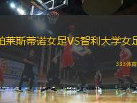 帕萊斯蒂諾女足VS智利大學(xué)女足