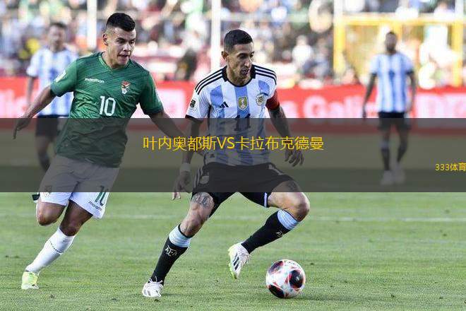 葉內(nèi)奧都斯VS卡拉布克德曼