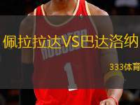 佩拉拉達VS巴達洛納