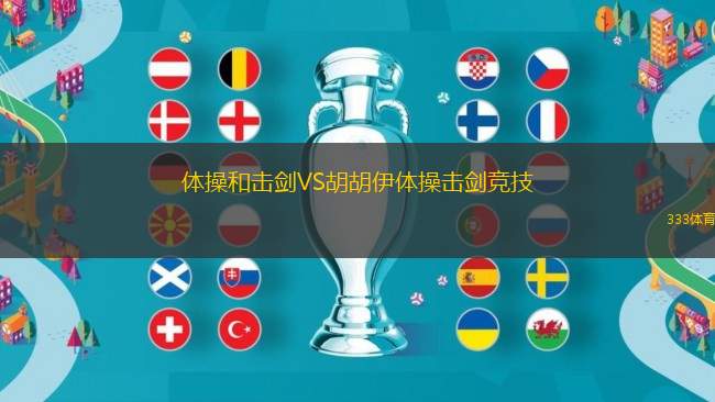 體操和擊劍VS胡胡伊體操擊劍競(jìng)技
