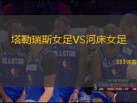 塔勒瑞斯女足VS河床女足
