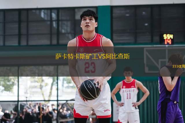 薩卡特卡斯礦工VS阿比查斯