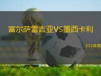 富爾薩雷吉亞VS墨西卡利