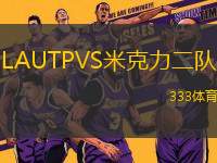 LAUTPVS米克力二隊(duì)