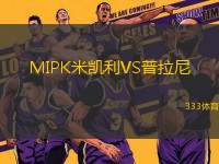 MIPK米凱利VS普拉尼