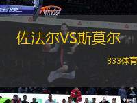 佐法爾VS斯莫爾