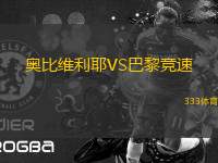 奧比維利耶VS巴黎競速