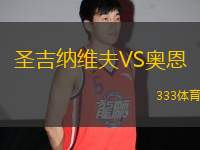 圣吉納維夫VS奧恩