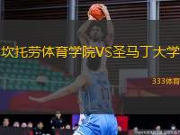 坎托勞體育學(xué)院VS圣馬丁大學(xué)