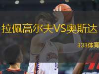 拉佩高爾夫VS奧斯達(dá)