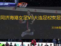 同濟海港女足VS大連足校女足