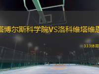 塔博爾斯科學院VS洛科維塔維恩