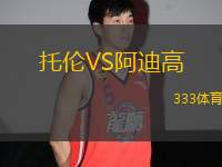 托倫VS阿迪高
